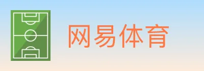 网易体育 logo